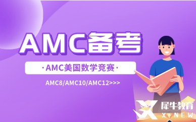 amc8備考經(jīng)驗(yàn)|amc8難不難？考試遇到難題要怎么辦？