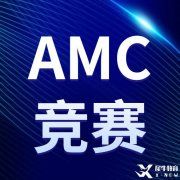 火遍全網(wǎng)的AMC競賽你報名了嗎？2022-2023AMC競賽報名方式匯總，附AMC8/10/12課程，線上線下