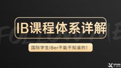 IB體系詳解，一文帶你了解IB課程的詳細(xì)內(nèi)容