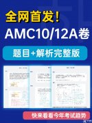 2022AMC10/12A卷真題答案及解析！2023AMC10/12長線備考班推薦