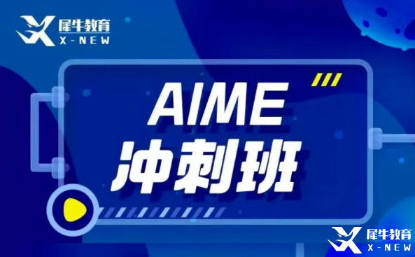 犀牛教育AIME輔導班怎么樣？AIME競賽難度大嗎？