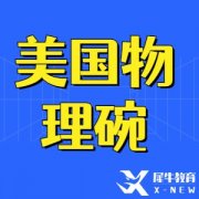 物理碗超過(guò)37%被全美TOP30大學(xué)錄取~物理碗報(bào)名方式+真題領(lǐng)取!