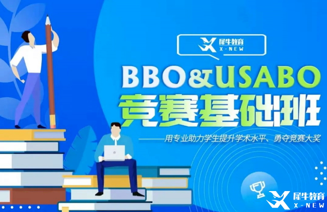 BBO&USABO備賽建議和時(shí)間規(guī)劃!生物競(jìng)賽輔導(dǎo)