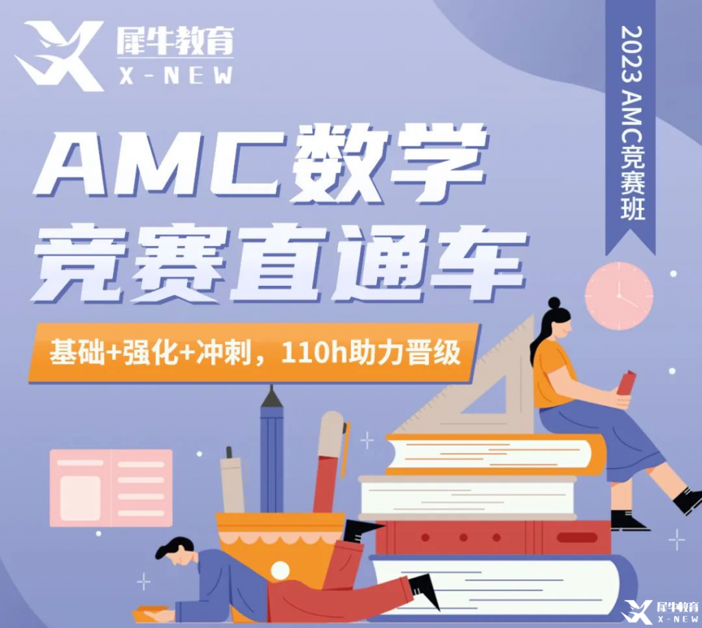 AMC10輔導|AMC10競賽題型難度及競賽考點分析匯總！