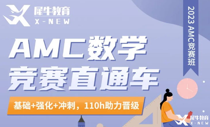 AMC8競(jìng)賽長(zhǎng)線班哪家好？犀牛AMC直通車介紹！