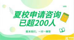 頂尖數(shù)學(xué)夏令營(yíng)有哪些？夏校申請(qǐng)需要哪些材料？