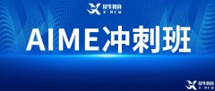 AIME競賽難嗎？2023年AIME考試難度預測