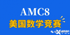 2024年AMC8競(jìng)賽怎么拿高分？青島犀牛教你正確備考AMC8拿高分！