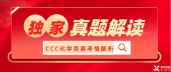 犀牛獨(dú)家：2023加拿大化學(xué)競(jìng)賽CCC考情解讀！附CCC真題領(lǐng)取~