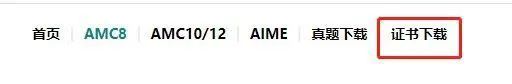 AMC培訓(xùn)班| 2023年AMC8競賽分數(shù)線公布，競賽證書下載方式介紹！