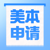 美國(guó)本科留學(xué)規(guī)劃 | 高中三年申請(qǐng)步驟及材料準(zhǔn)備！