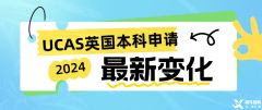 2024年UCAS英國本科申請正式開始！附UCAS改革變化！