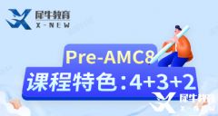 上?！叭闭猩笫鞘裁?？AMC8+小托福三公備考組合來啦！