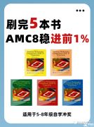 為什么要參加AMC8競賽？體制內(nèi)/國際生參加amc競賽有什么用？