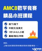 上海AMC8數(shù)學(xué)競賽課程設(shè)置！精品小班熱報中！