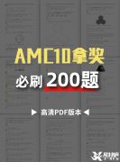 AMC10競賽必刷200題，快來領(lǐng)取吧！