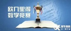 2024年歐幾里得數(shù)學(xué)競(jìng)賽詳解！競(jìng)賽規(guī)則/沖刺建議/歷年真題/課程培訓(xùn)~