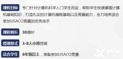 USACO競(jìng)賽培訓(xùn)課程，銅升金就是這么容易！