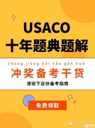 USACO計(jì)算機(jī)競(jìng)賽培訓(xùn)班！帶你半年沖金！