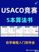 USACO競賽怎么參加和備考？附USACO教材PDF版領(lǐng)取