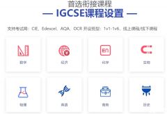 IGCSE課程有多重要？上海IGCSE課程培訓(xùn)輔導(dǎo)班級(jí)推薦！