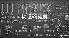 選了國際物理課程不考物理碗競賽真的太虧！雙線備考拿下國際課程+物理碗競賽！