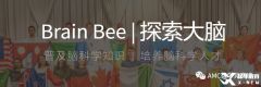 Brainbee腦科學(xué)大賽考前培訓(xùn)班，北京/上海/廣州課程介紹！