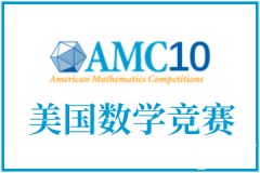 AMC10考前怎么沖刺？考試技巧&沖刺班介紹