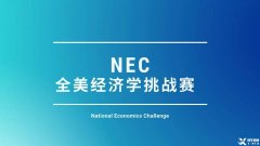 為什么要參加NEC商賽？NEC商賽團(tuán)隊招募中！金牌老師全程指導(dǎo)~