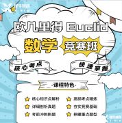 歐幾里得競賽怎么報名？歐幾里得競賽報名途徑及輔導課程介紹！