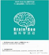 BrainBee腦科學生物競賽怎么報名？獎項設置是怎樣的？