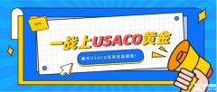 USACO競賽比賽規(guī)則是什么？USACO競賽參賽等級對學(xué)生的能力要求是什么？