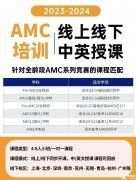 AMC10/12考試怎么報(bào)名？報(bào)名流程介紹！