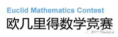 歐幾里得競賽培訓(xùn)輔導(dǎo)課程推薦，輔導(dǎo)班介紹~