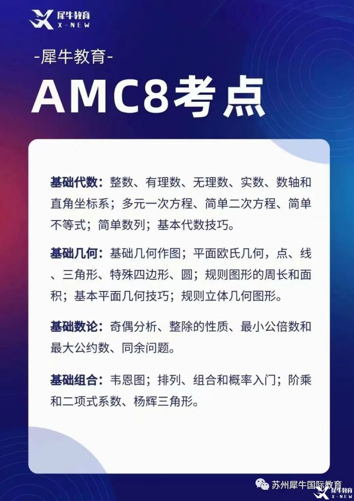 AMC8考什么？考試知識點匯總，附AMC8輔導課程~