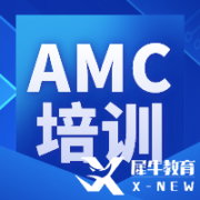 2024年AMC10競賽備考輔導(dǎo)課程，開班情況介紹！