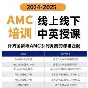 AMC8競賽培訓(xùn)班一般多少錢？AMC8競賽輔導(dǎo)機構(gòu)推薦！