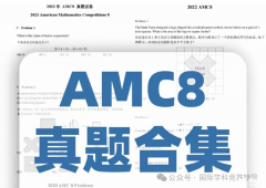 AMC8真題答案解析下載！AMC8競賽需要報(bào)班培訓(xùn)嗎？