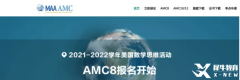 AMC8數學競賽報名怎么報？報名詳細介紹！