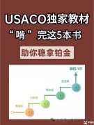 USACO競賽培訓(xùn)輔導(dǎo)課程安排，附備考用書！