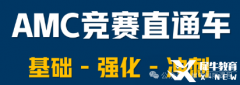 上海AMC10培訓(xùn)課程開(kāi)班中，犀牛輔導(dǎo)班推薦！