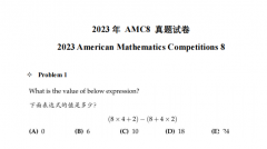 AMC8數(shù)學(xué)競(jìng)賽家長(zhǎng)常問(wèn)問(wèn)題解答,附AMC8歷年真題!