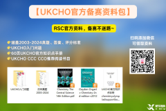 犀牛UKCHO化學(xué)競賽課程安排