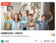 2025年AMC8報(bào)名開啟，AMC8輔導(dǎo)課程+代報(bào)名開啟~