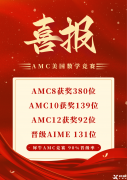 上海AMC8課程，上海AMC8培訓(xùn)機(jī)構(gòu)推薦沖刺AMC8前1%！