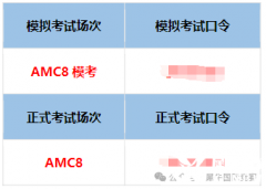 2025年AMC8競賽考試，這些時間節(jié)點一定要注意！