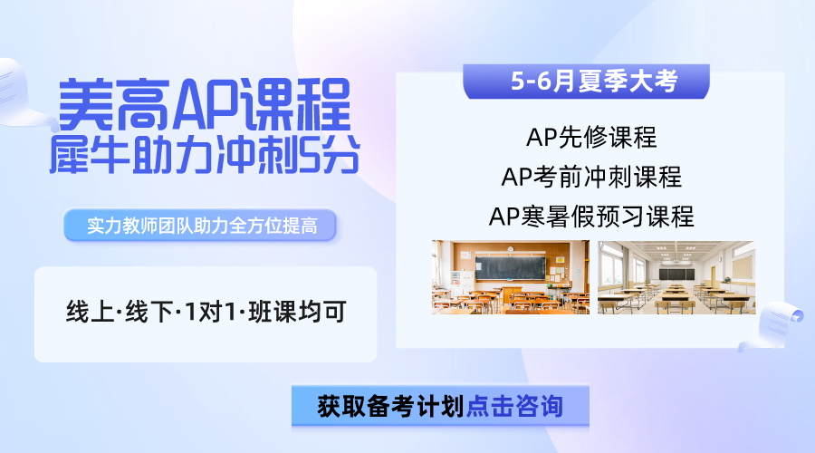 AP課程科目那么多，到底應(yīng)該怎么選？AP課程全科輔導(dǎo)培訓(xùn)（線上/線下）