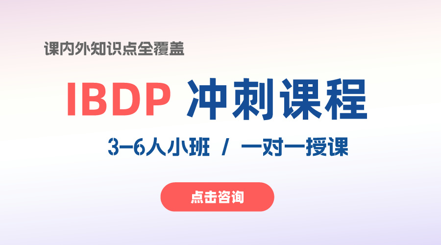 想要攻克全球最難的IB課程，只需要做這些